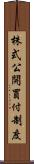株式公開買付制度 Scroll