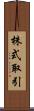 株式取引 Scroll