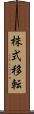 株式移転 Scroll