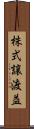 株式譲渡益 Scroll