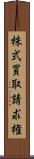 株式買取請求権 Scroll