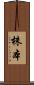 株本 Scroll