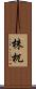 株杌 Scroll