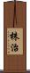 株治 Scroll