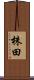 株田 Scroll