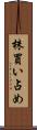 株買い占め Scroll