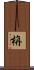 栴 Scroll