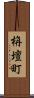 栴壇町 Scroll