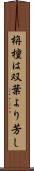 栴檀は双葉より芳し Scroll