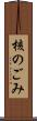 核のごみ Scroll