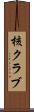 核クラブ Scroll