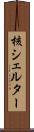 核シェルター Scroll