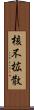 核不拡散 Scroll