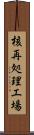 核再処理工場 Scroll