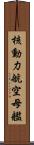 核動力航空母艦 Scroll