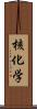 核化学 Scroll