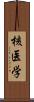 核医学 Scroll