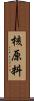 核原料 Scroll