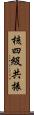 核四級共振 Scroll