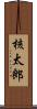 核太郎 Scroll