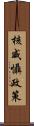 核威懾政策 Scroll