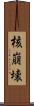 核崩壊 Scroll