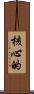 核心的 Scroll