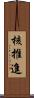 核推進 Scroll