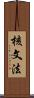 核文法 Scroll