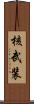 核武装 Scroll