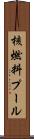 核燃料プール Scroll