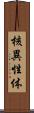 核異性体 Scroll