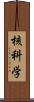 核科学 Scroll