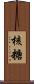 核糖 Scroll