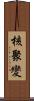 核聚變 Scroll