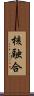 核融合 Scroll