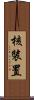 核裝置 Scroll