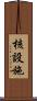 核設施 Scroll