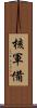 核軍備 Scroll