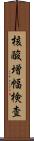 核酸増幅検査 Scroll