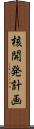核開発計画 Scroll