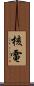 核電 Scroll