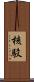 核駁 Scroll
