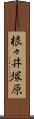 根々井塚原 Scroll