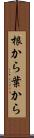 根から葉から Scroll