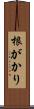根がかり Scroll
