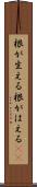 根が生える Scroll