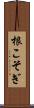 根こそぎ Scroll