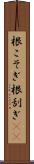 根こそぎ Scroll
