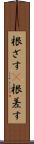 根ざす(P) Scroll